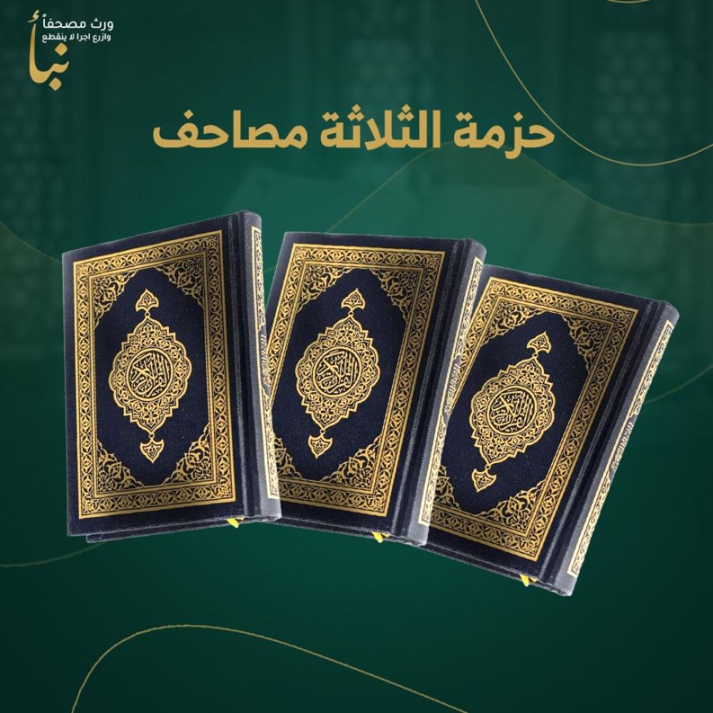 حزمة الثلاثة مصاحف