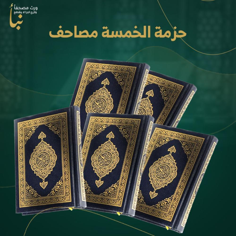 حزمة الخمسة مصاحف