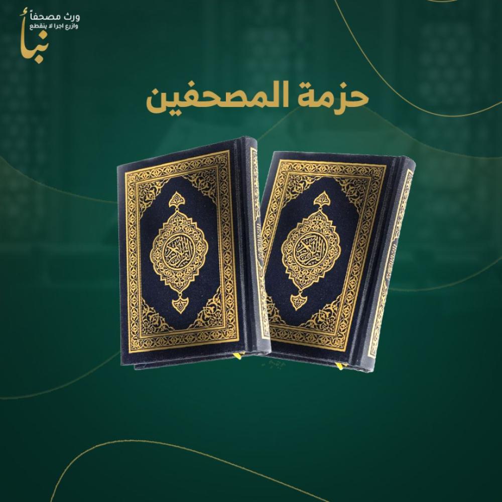 حزمة المصحفين